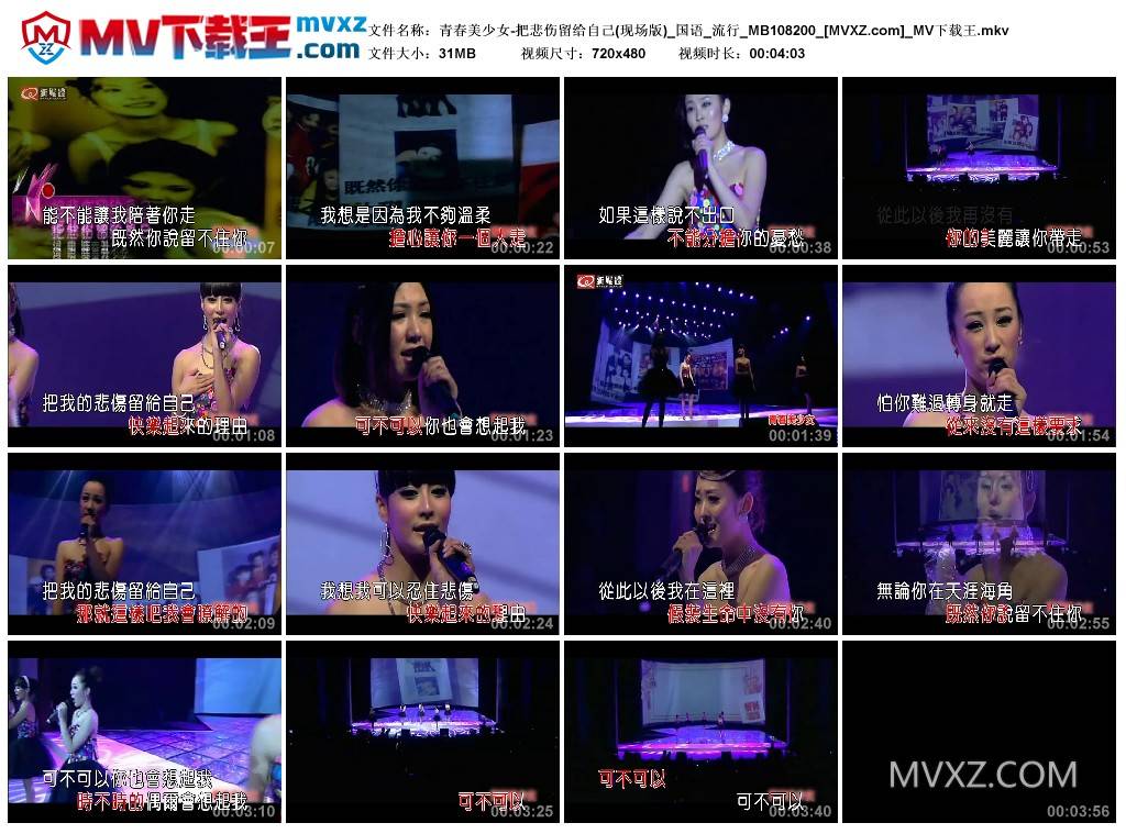 青春美少女-把悲伤留给自己(现场版)_国语_流行_MB108200